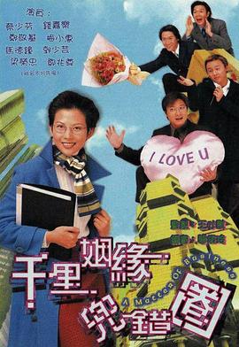 千里姻缘兜错圈国语 第01集