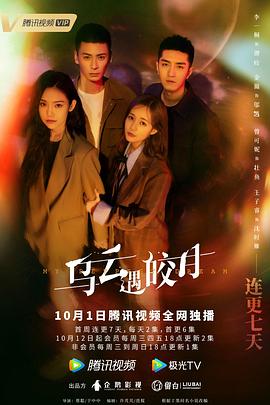 乌云遇皎月 第01集