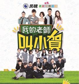 我的老师叫小贺 第248集
