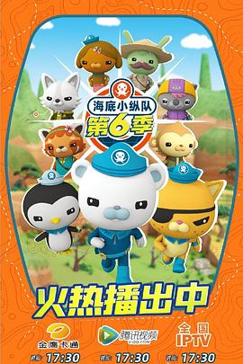 海底小纵队第六季 第21集