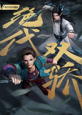 绝代双骄动画版 第14集