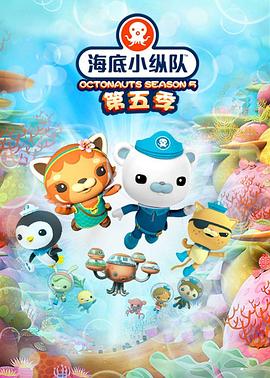 海底小纵队第五季 第21集