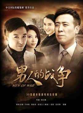 男人的战争 第01集