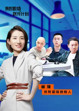 我的职场跃升计划 第2期