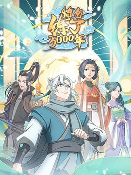 炼气练了3000年 第10集