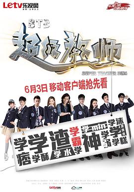STB超级教师 第31集