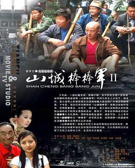 山城棒棒军2 第13集