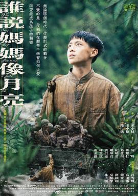 谁说妈妈像月亮 第05集