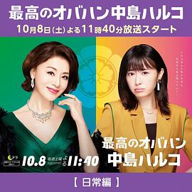 最棒的欧巴桑 中岛春子2 第01集