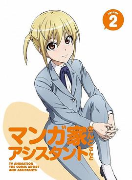 漫画家与助手们 第01集