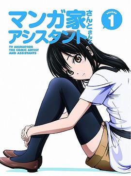 漫画家与助手们OVA 第02集