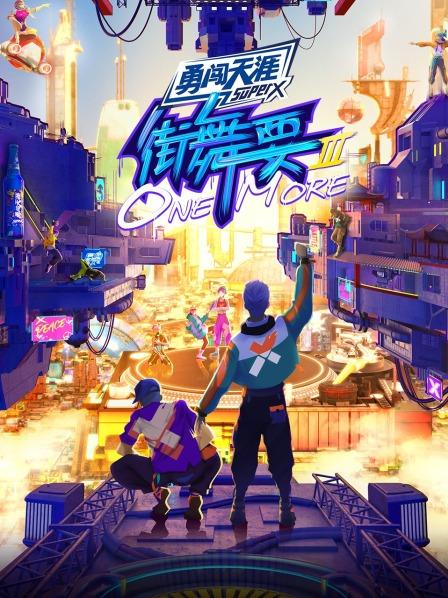 街舞要ONE MORE第三季 20220812