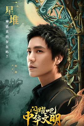 闪耀吧！中华文明 20220902