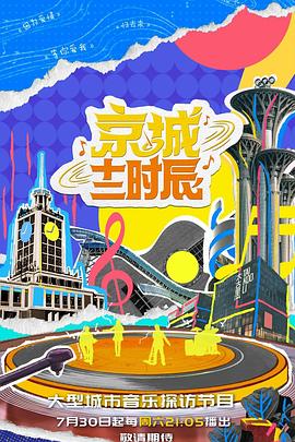 京城十二时辰第二季 20220806