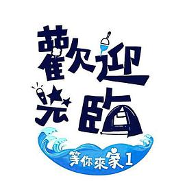 欢迎光临-等你来家1 第01集