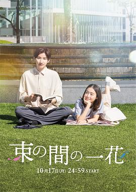 一霎一花 第01集