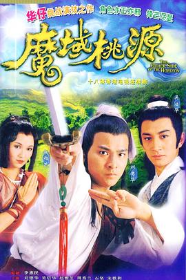 魔域桃源国语 第01集