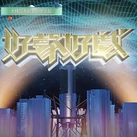 好声好戏第二季 第08集