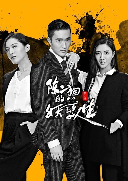 陈二狗的妖孽人生第一季 第11集