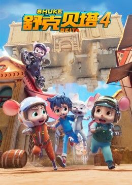 舒克贝塔第四季 第21集