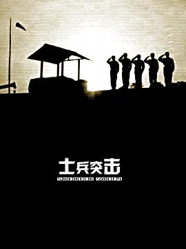 士兵突击 第09集