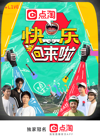 快乐回来啦 第3期