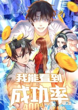 我能看到成功率第一季 第01集