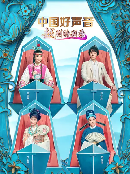 中国好声音越剧特别季 第1期