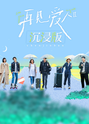 再见爱人第二季沉浸版 第11期