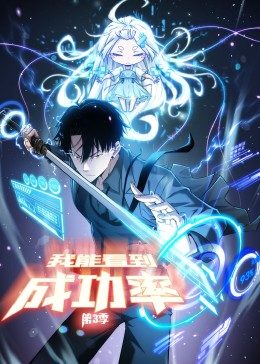 我能看到成功率第三季 第09集