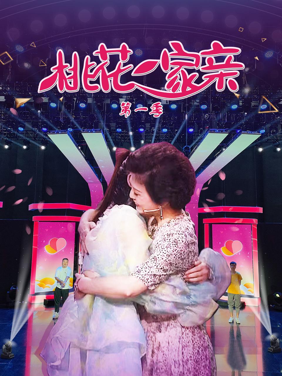 桃花一家亲第一季 第1期
