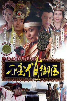 刁蛮俏御医 第37集