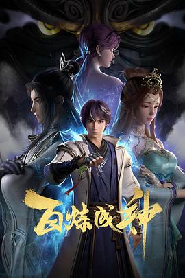 百炼成神 第63集