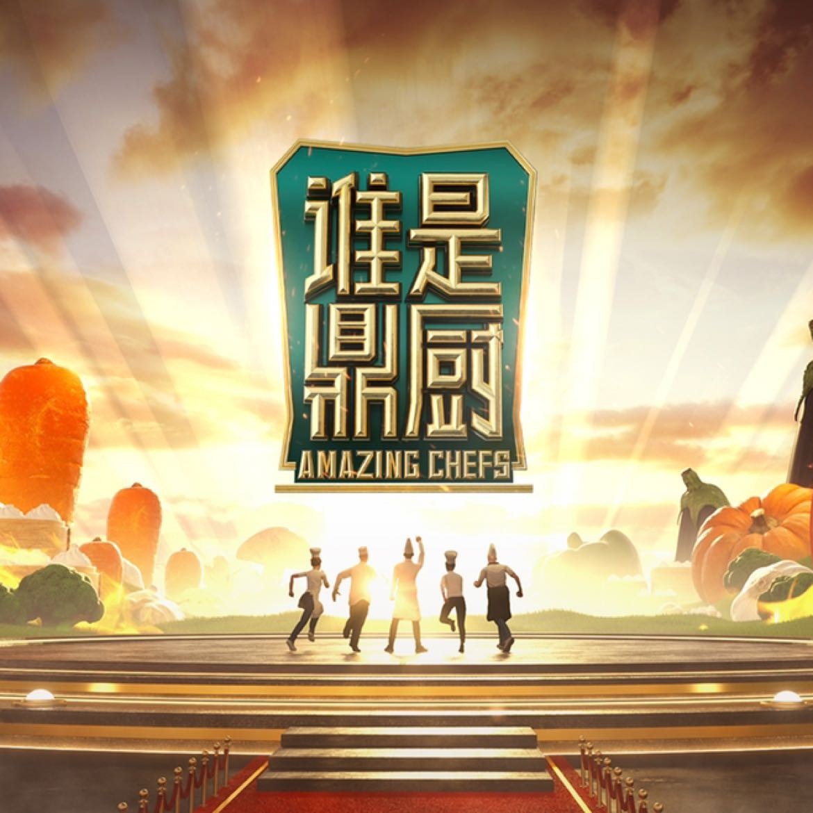 谁是鼎厨 20221104