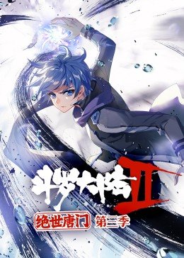 斗罗大陆2绝世唐门第3季·动态漫 第01集