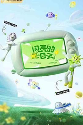 闪亮的日子第三季 预告片