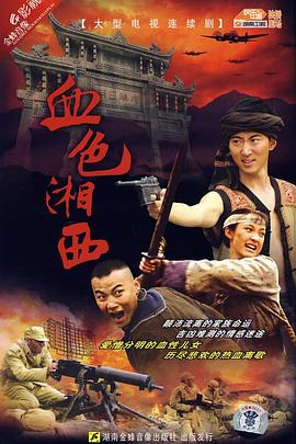 血色湘西 第01集