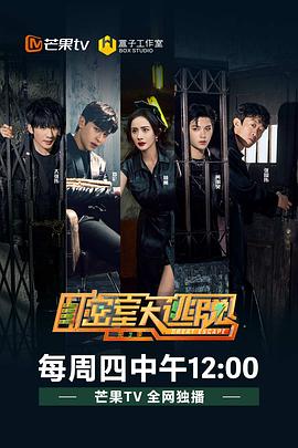 密室大逃脱第三季 第08集