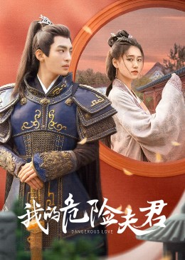 我的危险夫君 第06集