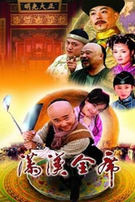满汉全席 第01集