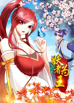 妖者为王第1季·动态漫 第04集