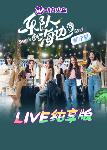 乐队的海边LIVE纯享版 20221119