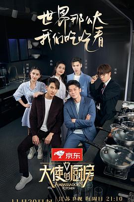 大使的厨房 预告片
