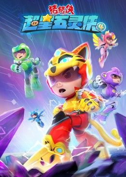 猪猪侠之超星五灵侠4 第01集