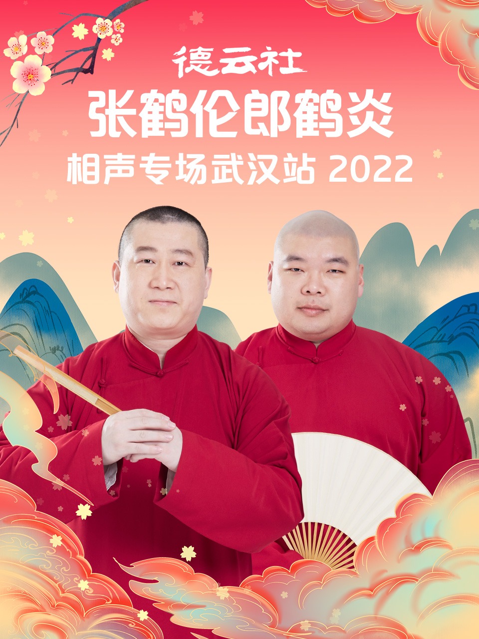 德云社张鹤伦郎鹤炎相声专场 第1期