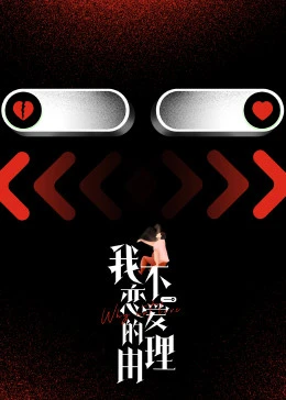 我不恋爱的理由 第1期