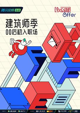令人心动的offer第四季 第2期陪你看offer