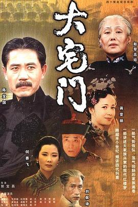 大宅门 第14集