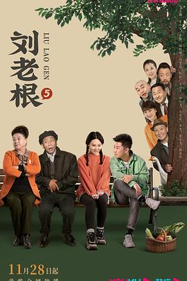 刘老根5 第14集