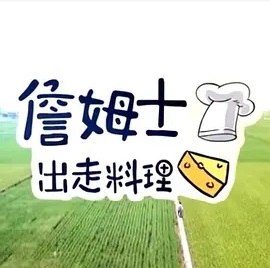 詹姆士出走料理 20220918